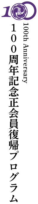 100周年記念正会員復帰プログラム